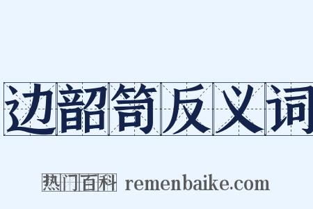 边韶笥反义词是什么意思的图片